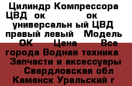 Цилиндр Компрессора ЦВД 2ок1.35.01-1./2ок1.35-1. универсальн6ый ЦВД правый,левый › Модель ­ 2ОК-1. › Цена ­ 1 - Все города Водная техника » Запчасти и аксессуары   . Свердловская обл.,Каменск-Уральский г.